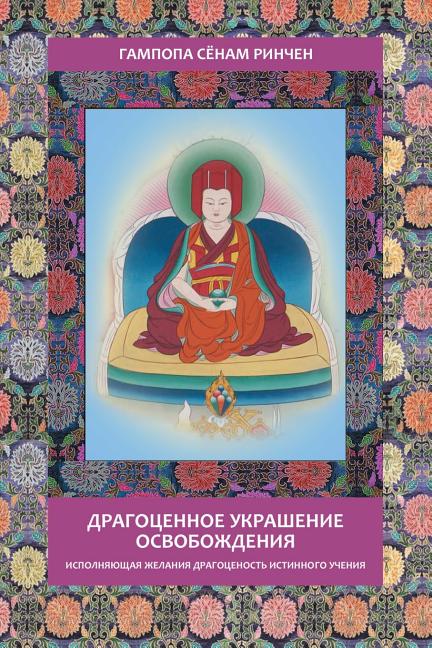 Book cover of Драгоценное украшение освобождения by Gampopa Sönam Rinchen: ornate multicolored border with central Tibetan thangka of Gampopa in red robes meditating on lotus throne
